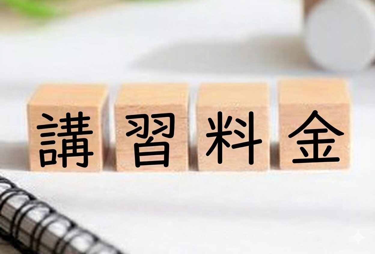 講習料金