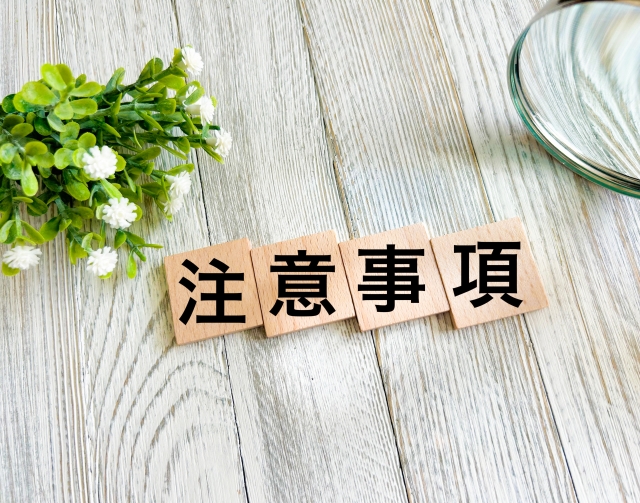 注意事項